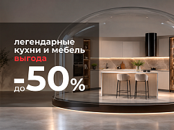 Скидки до –50% на кухни и мебель