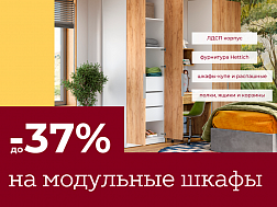 Скидка до –37% на модульные шкафы