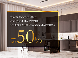 Эксклюзивные скидки на кухни из итальянского массива
